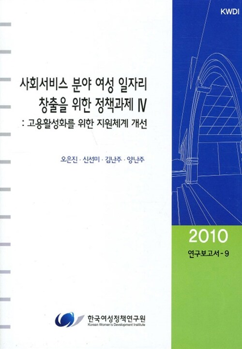 사회서비스 분야 여성일자리 창출을 위한 정책과제 4 : 고용활성화를 위한 지원체계 개선