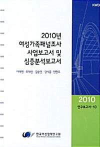 2010년 여성가족패널조사 사업보고서 및 심층분석보고서