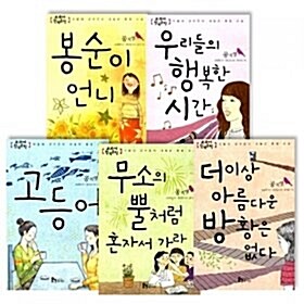 교과서 한국문학 시리즈: 공지영 (전5권):행복한시간/봉순이언니/고등어 외 2권