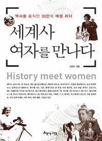 세계사 여자를 만나다 =역사를 움직인 33인의 여성 리더 /History meet women 