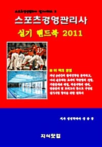 2011 스포츠경영관리사 실기 핸드북