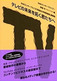 NHKエンタ-プライズ「早稻田大學寄附講座」講義錄　テレビの未來を拓く君たちへ (單行本(ソフトカバ-))