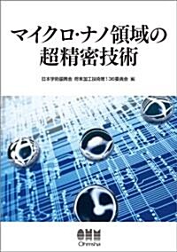 マイクロ·ナノ領域の超精密技術 (單行本(ソフトカバ-))