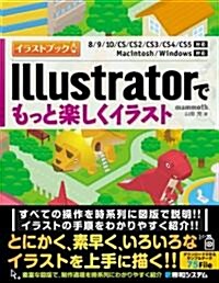 Illustratorでもっと樂しくイラスト―イラストブック 8/9/10/CS/CS2/CS3/CS4/CS5對應 Maci (單行本)