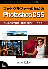 フォトグラファ-のためのPhotoshop CS5 : デジカメのプロ技　簡單!　ビフォ-·アフタ- (大型本)