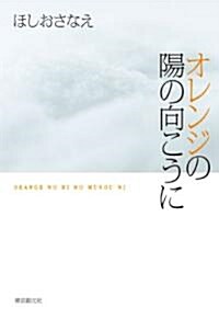 オレンジの陽の向こうに (單行本)