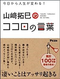 今日から人生が變わる!　山崎拓巳のココロの言葉 (單行本(ソフトカバ-))