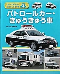 くらべてみよう!はたらくじどう車〈2〉パトロ-ルカ-·きゅうきゅう車 (大型本)