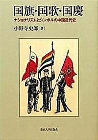 國旗·國歌·國慶―ナショナリズムとシンボルの中國近代史 (單行本)