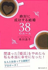 絶對に成功する結婚38のル-ル (單行本)