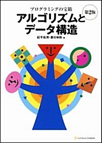 プログラミングの寶箱 アルゴリズムとデ-タ構造 第2版 (單行本)