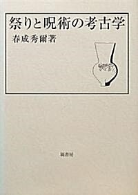 祭りと呪術の考古學 (大型本)