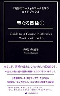 聖なる關係① (『奇迹のコ-ス』のワ-クを學ぶガイドブック3) (單行本(ソフトカバ-))