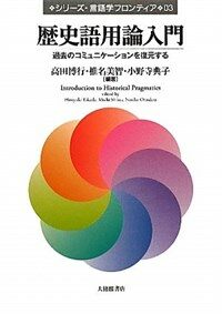 歷史語用論入門 : 過去のコミュニケ-ションを復元する