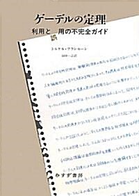 ゲ-デルの定理――利用と誤用の不完全ガイド (單行本)