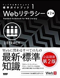 ウェブの仕事力が上がる標準ガイドブック 1　Webリテラシ- 第2版 (第2, 單行本)