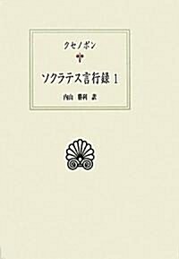 ソクラテス言行錄〈1〉 (西洋古典叢書) (單行本)