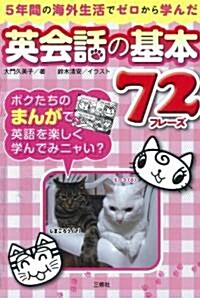 5年間の海外生活でゼロから學んだ英會話の基本72フレ-ズ (單行本(ソフトカバ-))