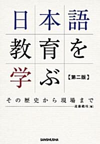 日本語敎育を學ぶ 第2版 (第2版, 單行本(ソフトカバ-))