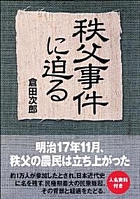 秩父事件に迫る (單行本)