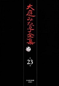 大庭みな子全集 第23卷 (單行本)