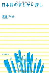 日本語のまちがい探し (單行本)