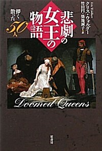 悲劇の女王の物語―はかく散った50人 (單行本)