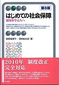 はじめての社會保障 第8版 --福祉を學ぶ人へ (有斐閣アルマ) (單行本(ソフトカバ-))