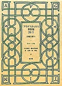 アウグスティヌス著作集 20-1 (單行本)