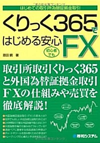 くりっく365ではじめる安心FX―はじめての取引所爲替證據金取引 初心者でも (單行本)