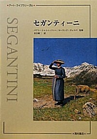 セガンティ-ニ (ア-ト·ライブラリ-Bis) (大型本)