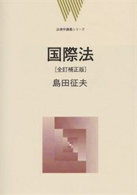 國際法 全訂補正版