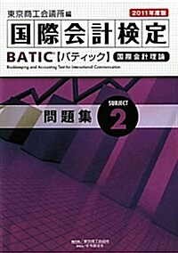 BATIC Subject2問題集 2011年度版―國際會計理論 (單行本)