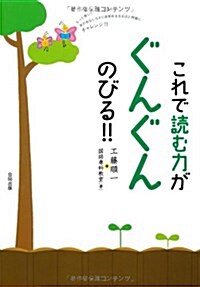 これで讀む力がぐんぐんのびる!!―もっと樂しく、もっと深く本のおもしろさに目覺めるなるほど問題にチャレンジ!! (單行本)