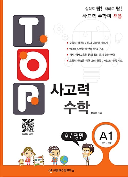 [중고] 탑(Top) 사고력 수학 A1