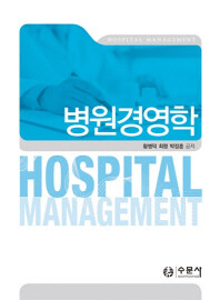 병원경영학= Hospital management