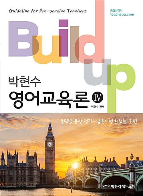 [중고] Build-up 영어교육론 4