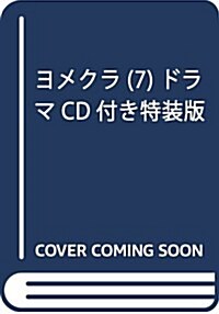 ヨメクラ(7)ドラマCD付き特裝版(少年チャンピオン·コミックス) (コミック)