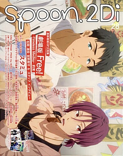 spoon.2Di vol.28 表紙卷頭特集「劇場版 Free! -TM-約束」