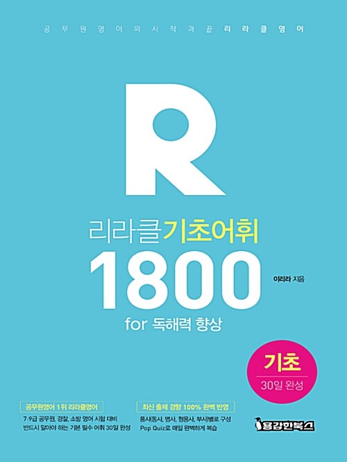 [중고] 리라클 기초어휘 1800