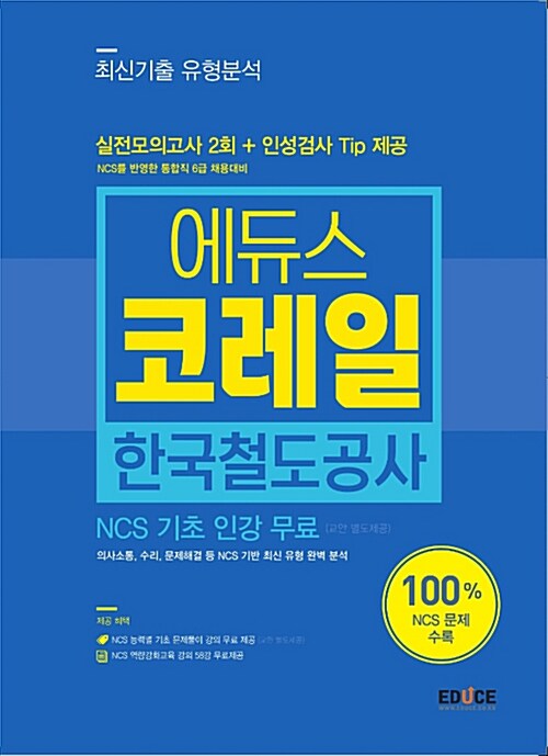 2017 에듀스 코레일 한국철도공사 NCS 최신기출 유형분석