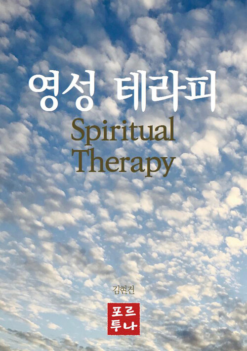 영성 테라피 : Spiritual Therapy
