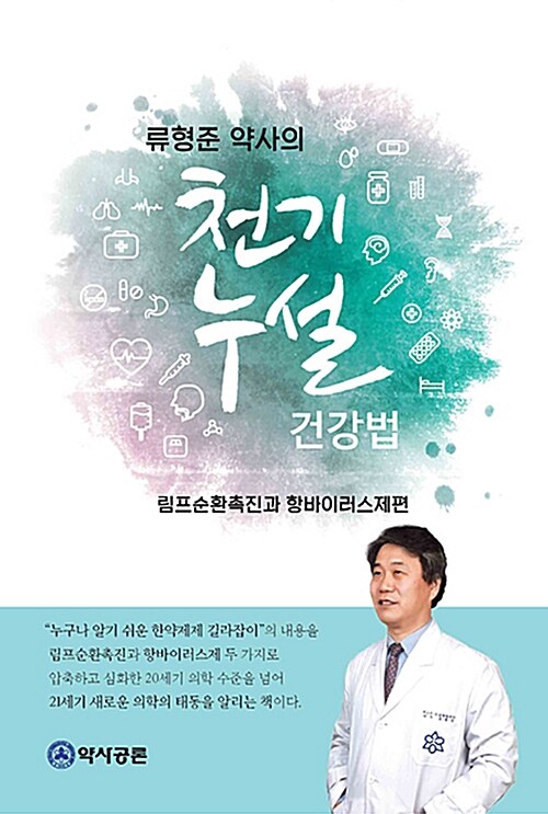 류형준 약사의 천기누설 건강법