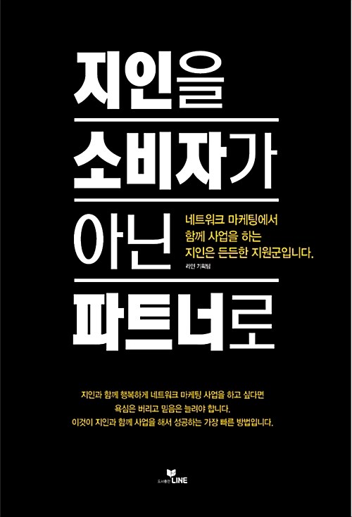 [중고] 지인을 소비자가 아닌 파트너로