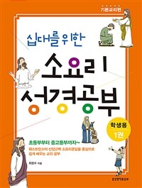 십대를 위한 소요리 성경공부 1 : 기본교리편 (학생용)