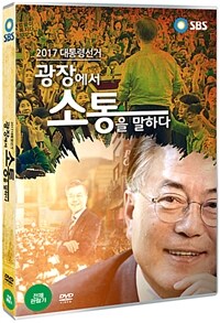 (2017 대통령선거)광장에서 소통을 말하다 : [DVD]