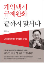 개인택시 규제완화 끝까지 맞서다 : 누구도 알지 못했던 택시업계의 두 얼굴