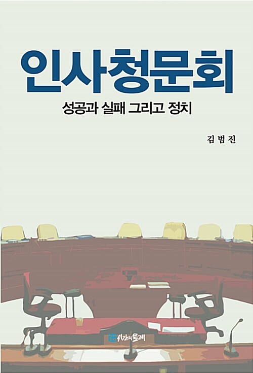 인사청문회 성공과 실패 그리고 정치