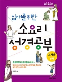 십대를 위한 소요리 성경공부 1 : 기본교리편 (교사용)