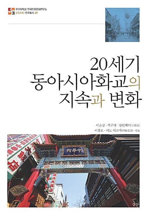 20세기 동아시아화교의 지속과 변화